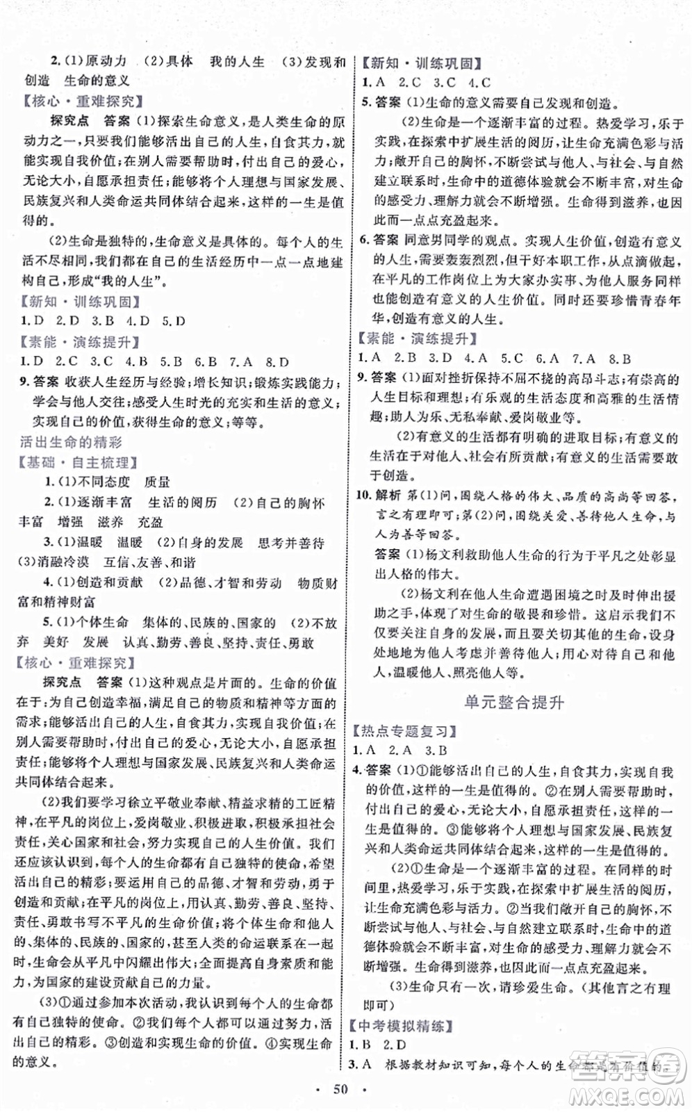 內(nèi)蒙古教育出版社2021初中同步學(xué)習(xí)目標與檢測七年級道德與法治上冊人教版答案