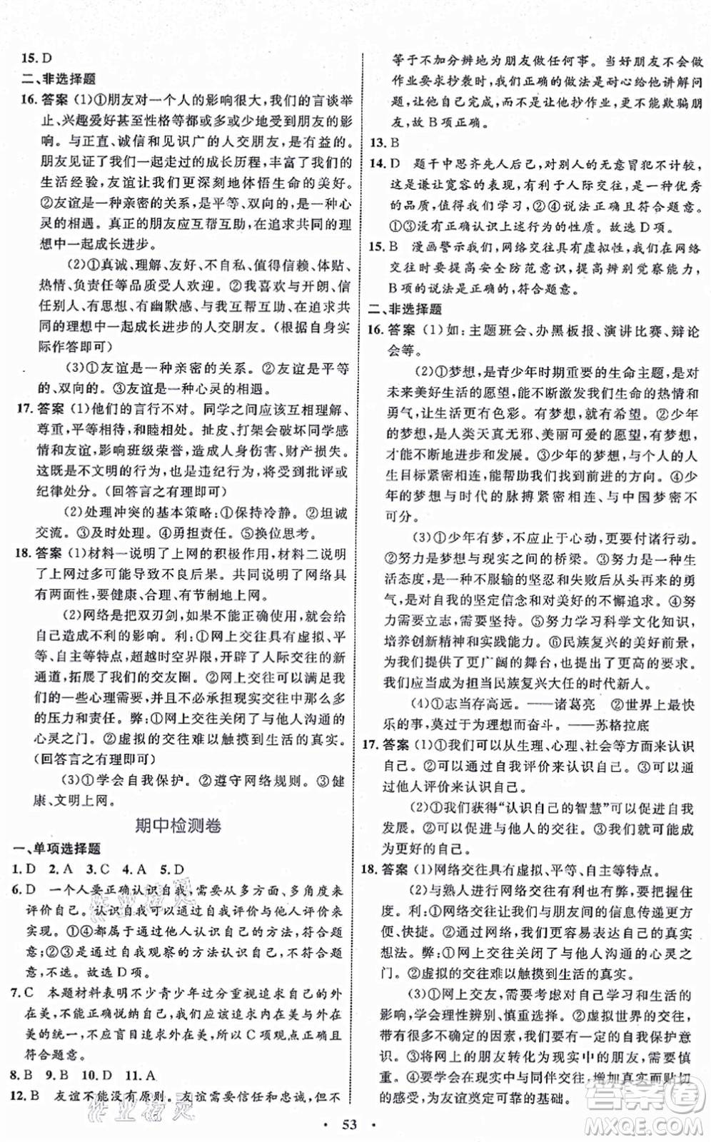 內(nèi)蒙古教育出版社2021初中同步學(xué)習(xí)目標與檢測七年級道德與法治上冊人教版答案