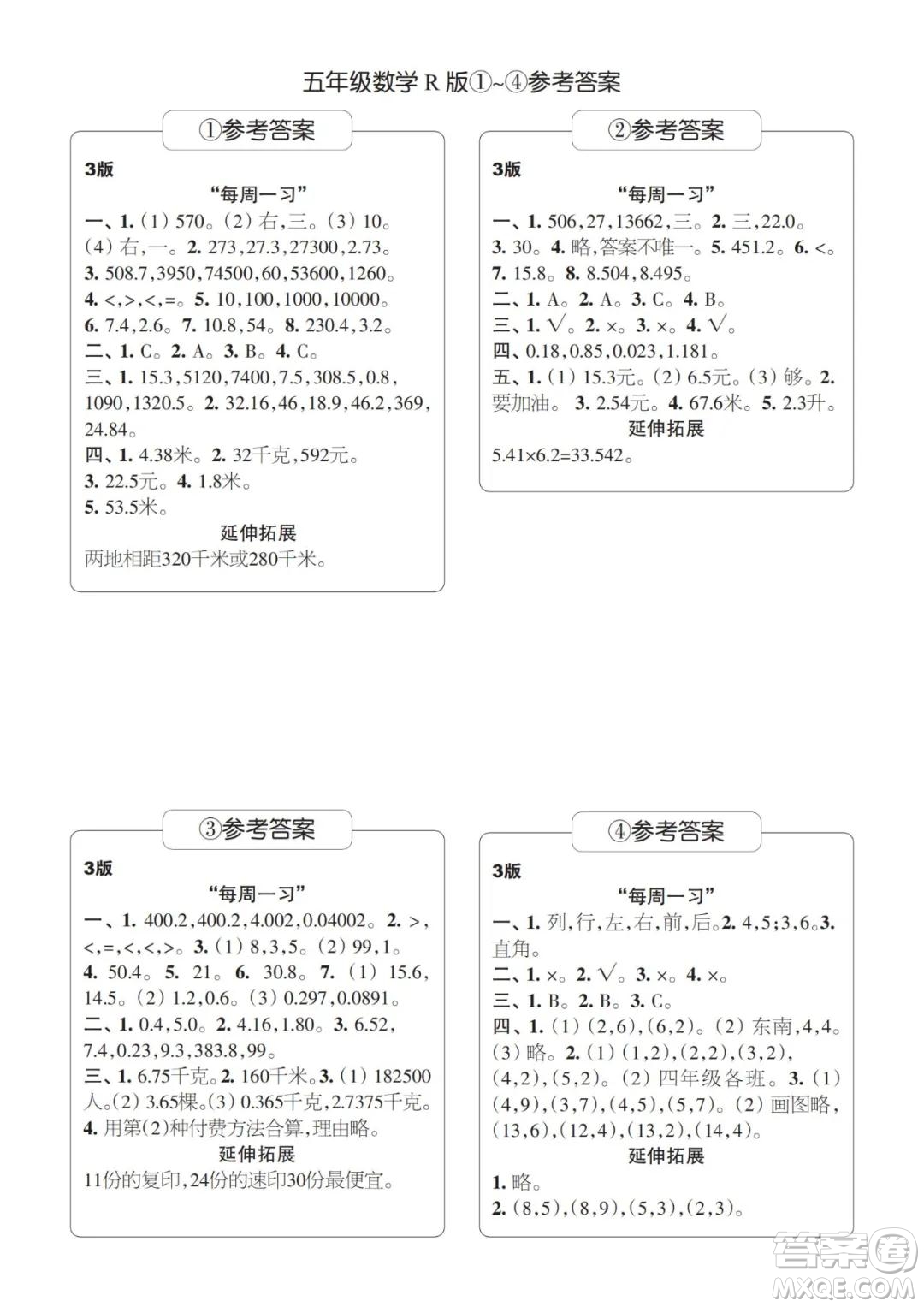 2021年時代學習報五年級上數(shù)學R版人教版1-8期參考答案