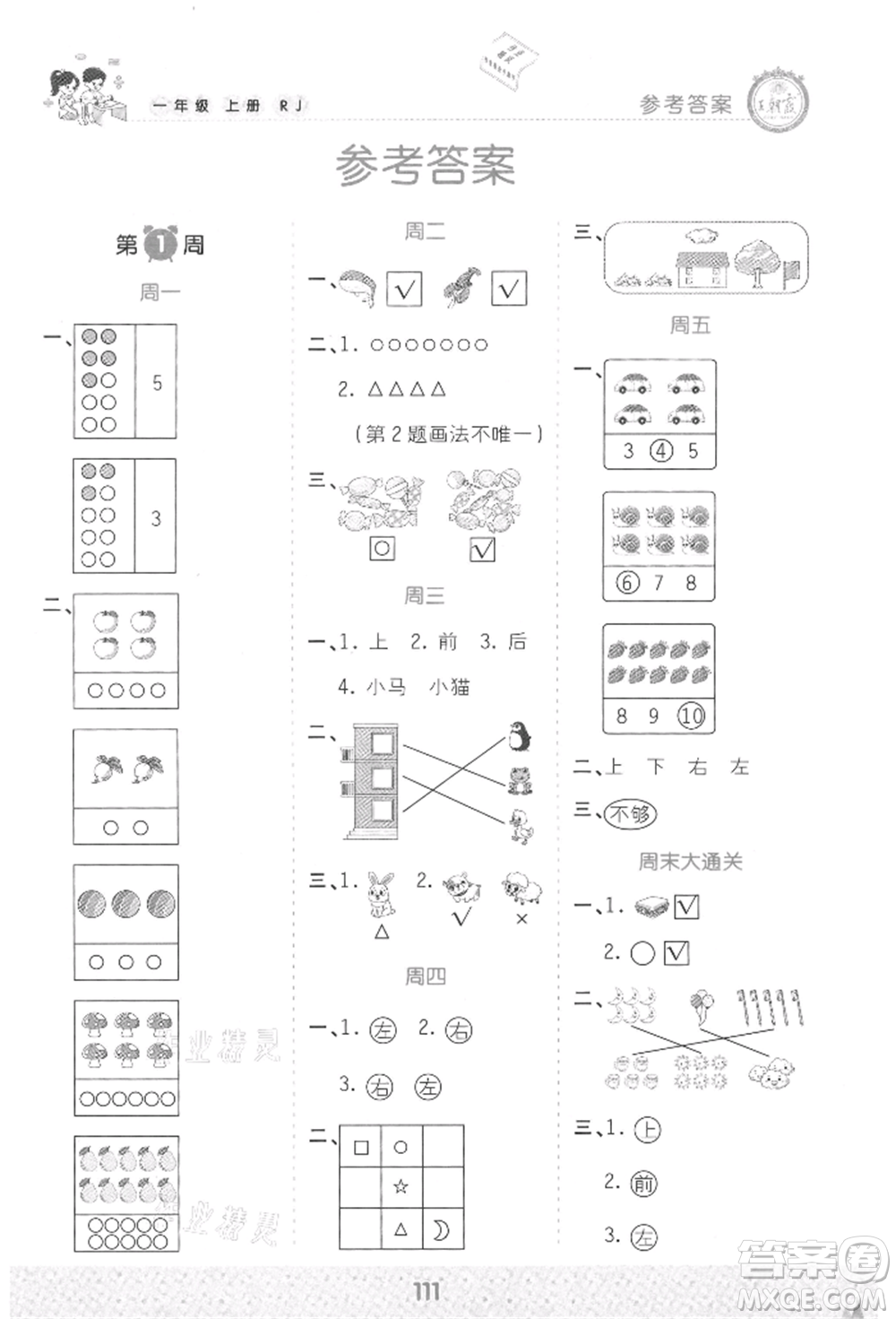 江西人民出版社2021王朝霞口算小達(dá)人一年級上冊數(shù)學(xué)人教版參考答案
