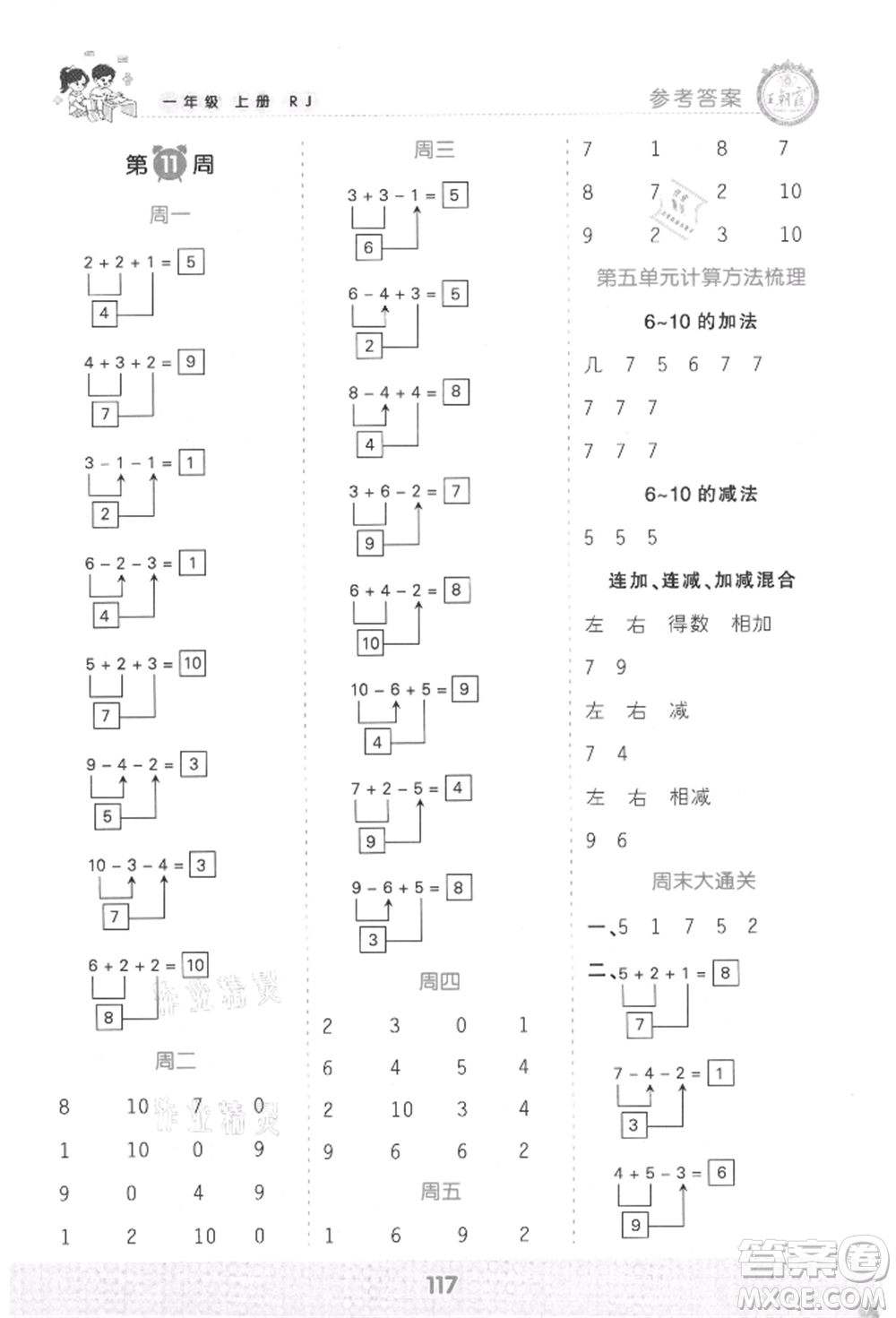 江西人民出版社2021王朝霞口算小達(dá)人一年級上冊數(shù)學(xué)人教版參考答案