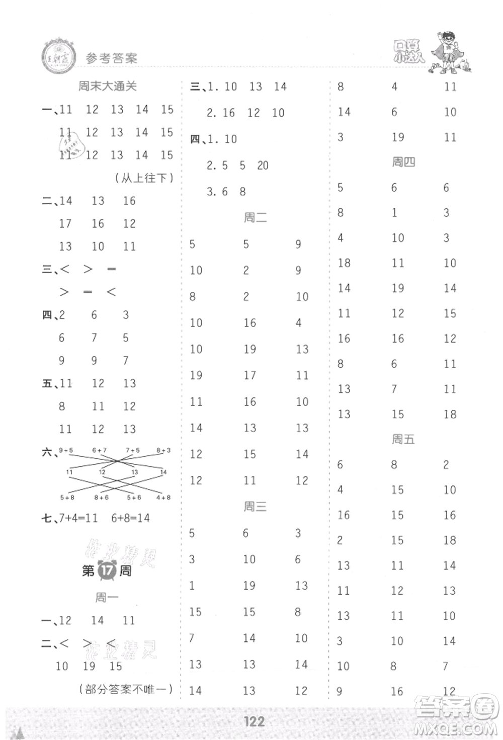 江西人民出版社2021王朝霞口算小達(dá)人一年級上冊數(shù)學(xué)人教版參考答案