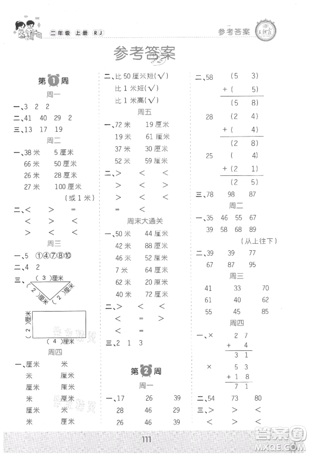 江西人民出版社2021王朝霞口算小達(dá)人二年級上冊數(shù)學(xué)人教版參考答案