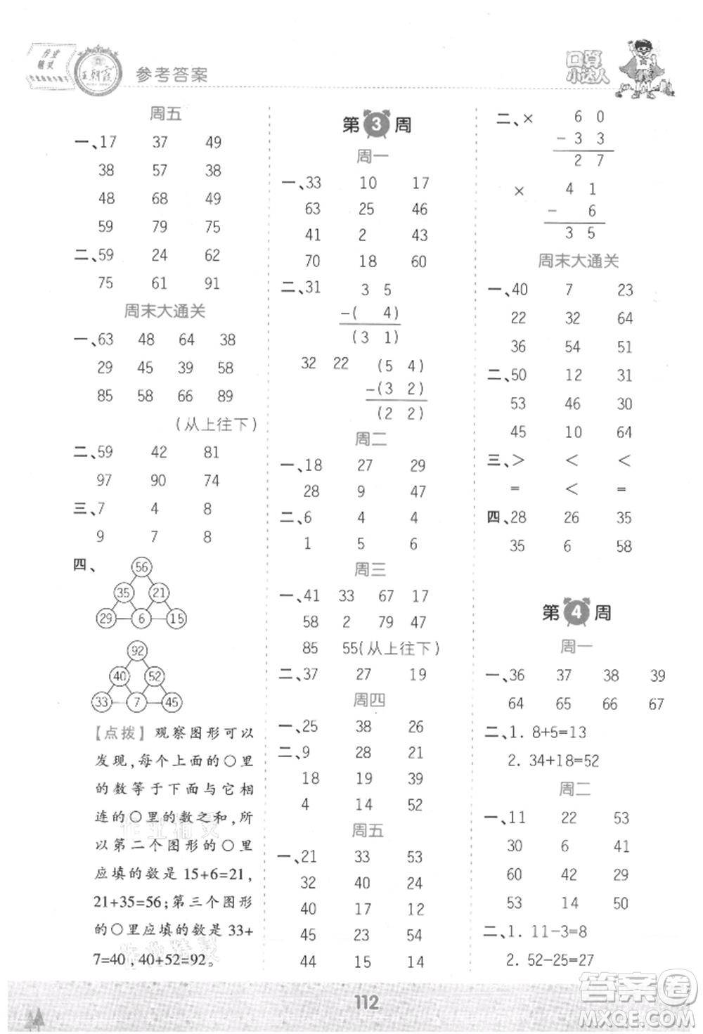 江西人民出版社2021王朝霞口算小達(dá)人二年級上冊數(shù)學(xué)人教版參考答案