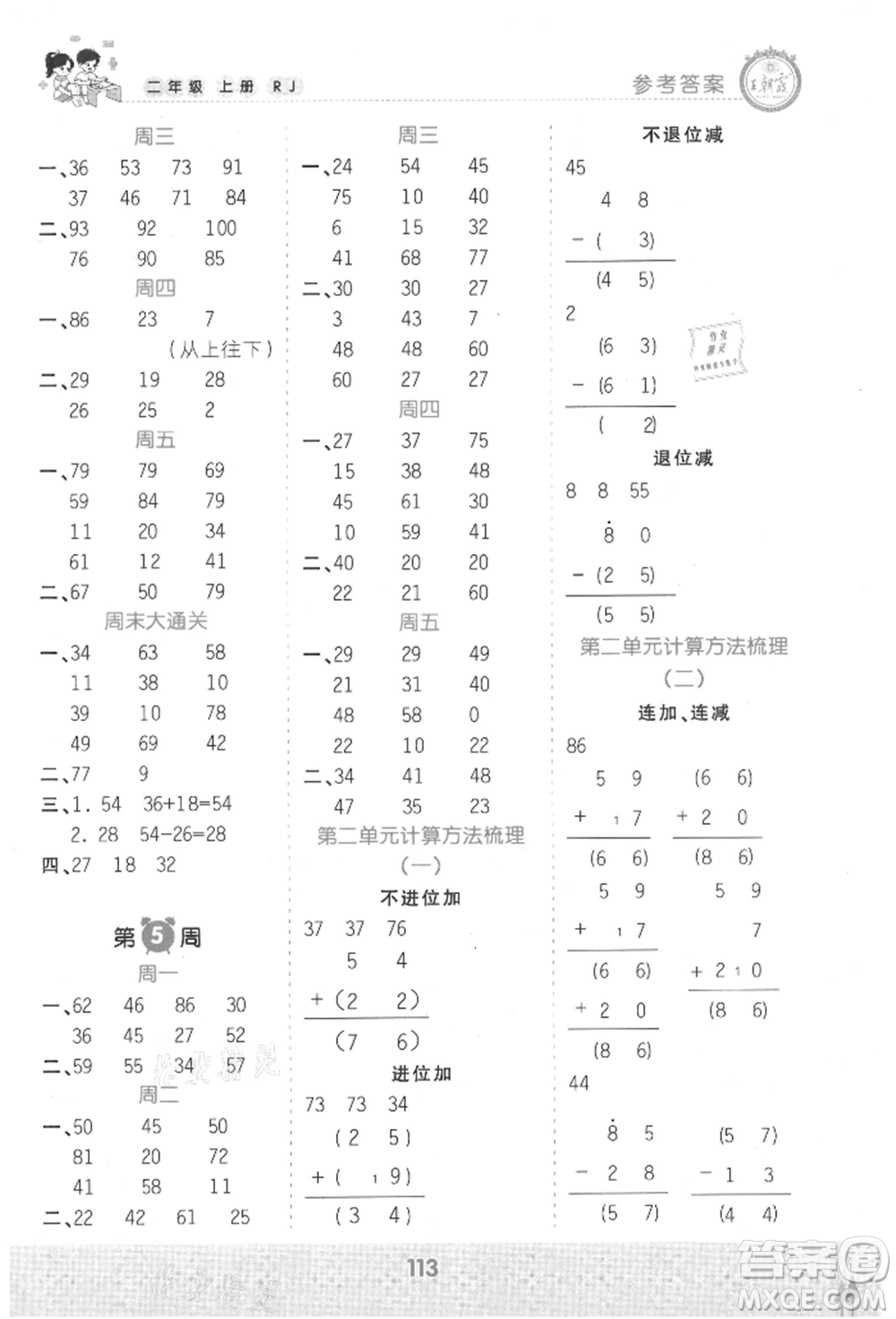 江西人民出版社2021王朝霞口算小達(dá)人二年級上冊數(shù)學(xué)人教版參考答案