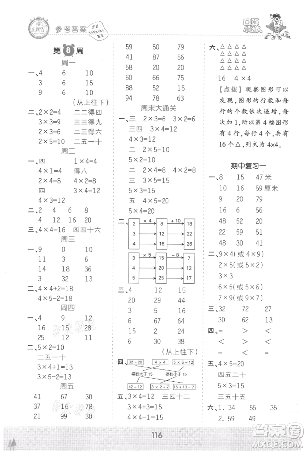 江西人民出版社2021王朝霞口算小達(dá)人二年級上冊數(shù)學(xué)人教版參考答案