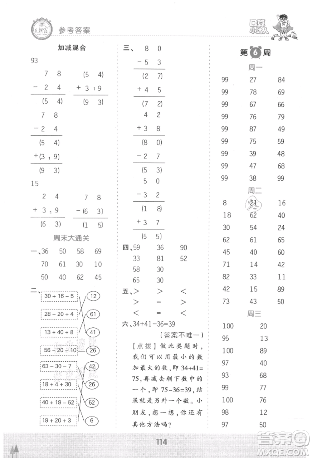 江西人民出版社2021王朝霞口算小達(dá)人二年級上冊數(shù)學(xué)人教版參考答案