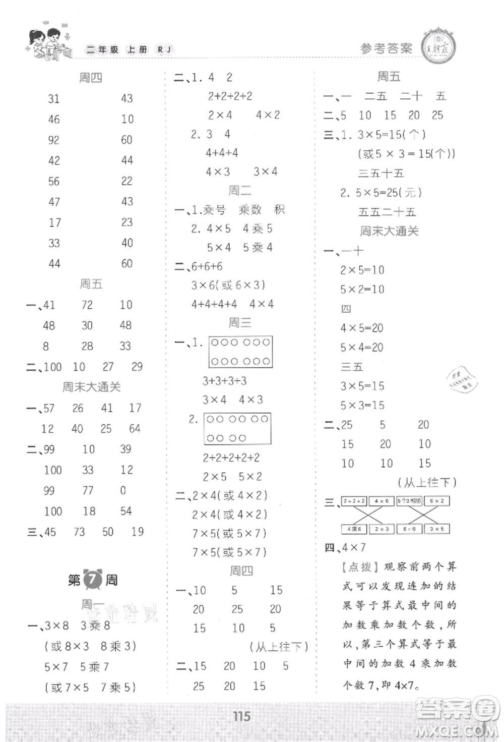 江西人民出版社2021王朝霞口算小達(dá)人二年級上冊數(shù)學(xué)人教版參考答案