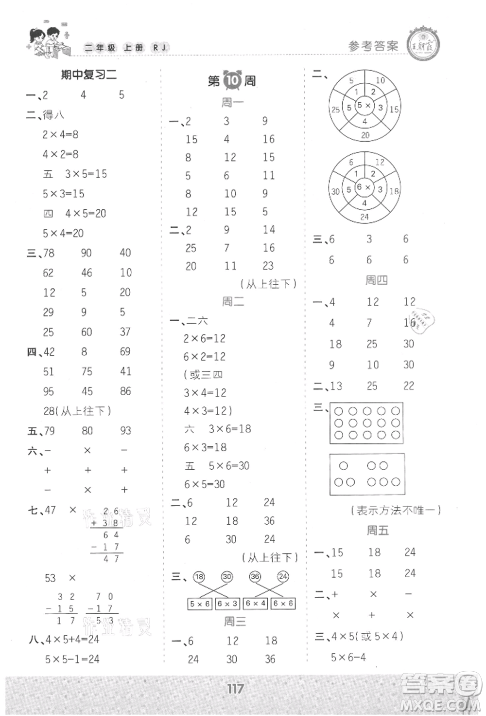 江西人民出版社2021王朝霞口算小達(dá)人二年級上冊數(shù)學(xué)人教版參考答案