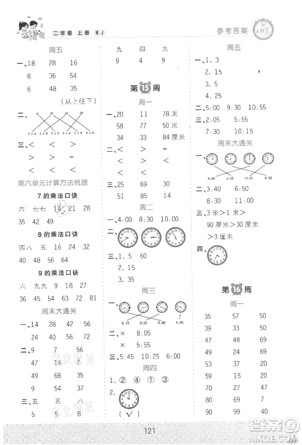 江西人民出版社2021王朝霞口算小達(dá)人二年級上冊數(shù)學(xué)人教版參考答案