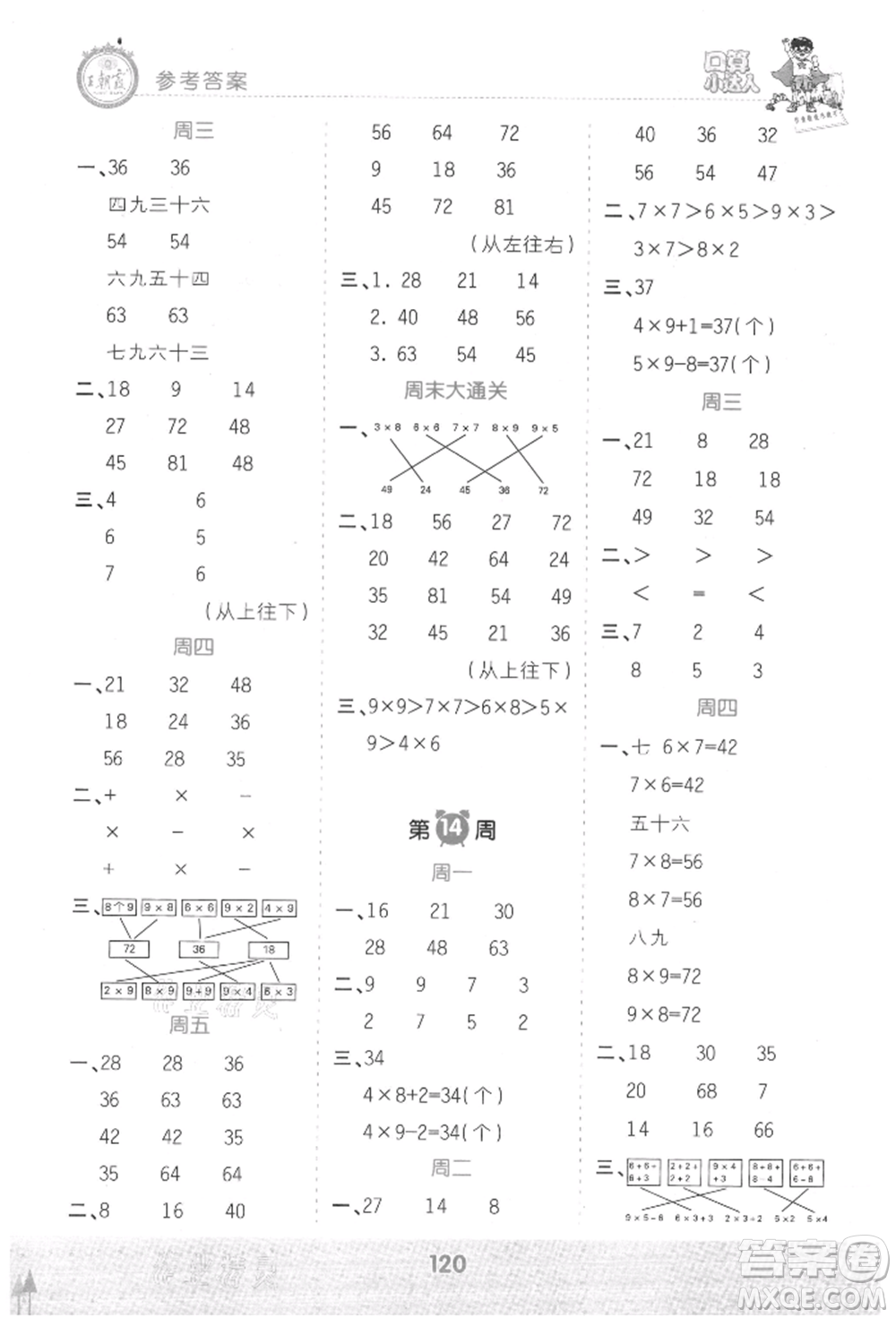 江西人民出版社2021王朝霞口算小達(dá)人二年級上冊數(shù)學(xué)人教版參考答案