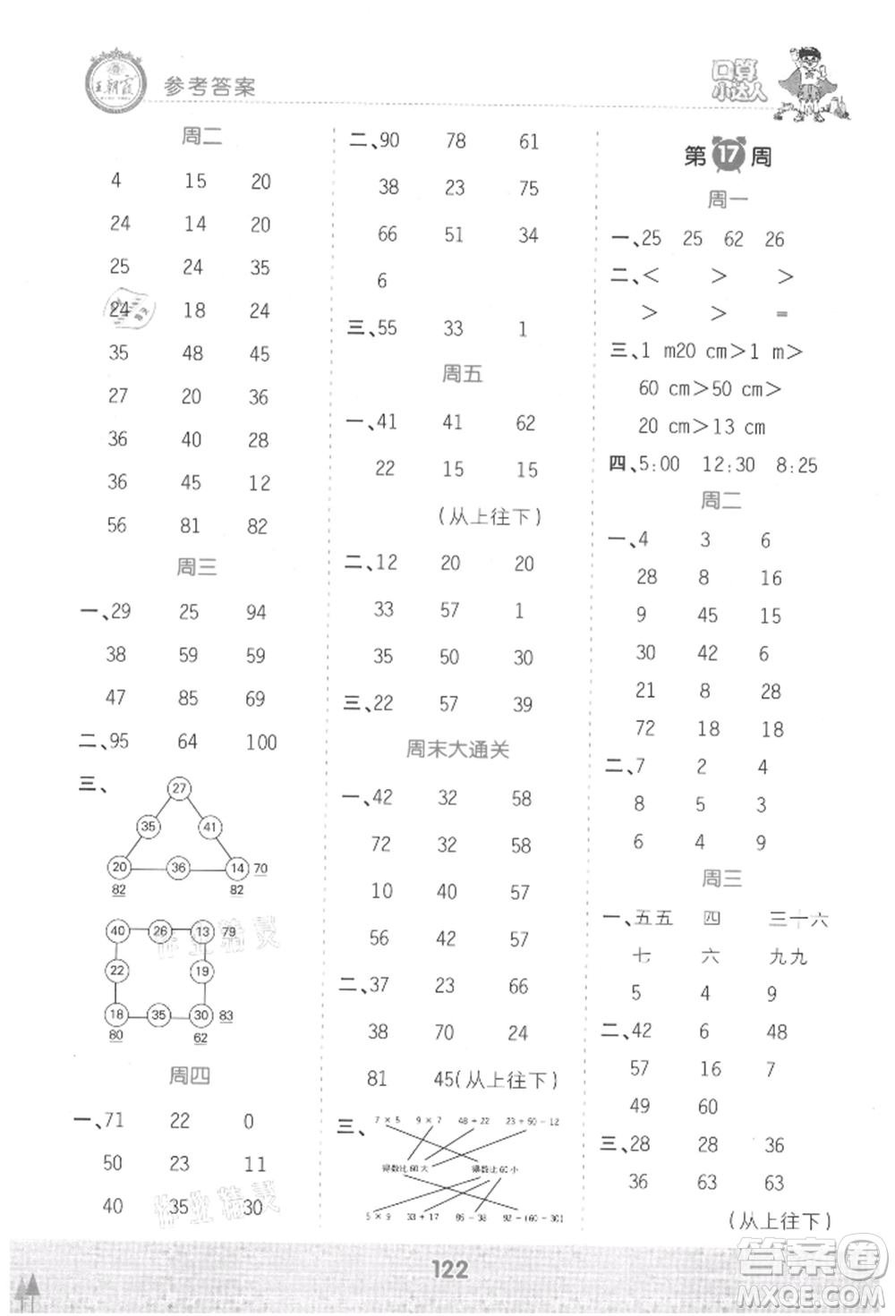 江西人民出版社2021王朝霞口算小達(dá)人二年級上冊數(shù)學(xué)人教版參考答案