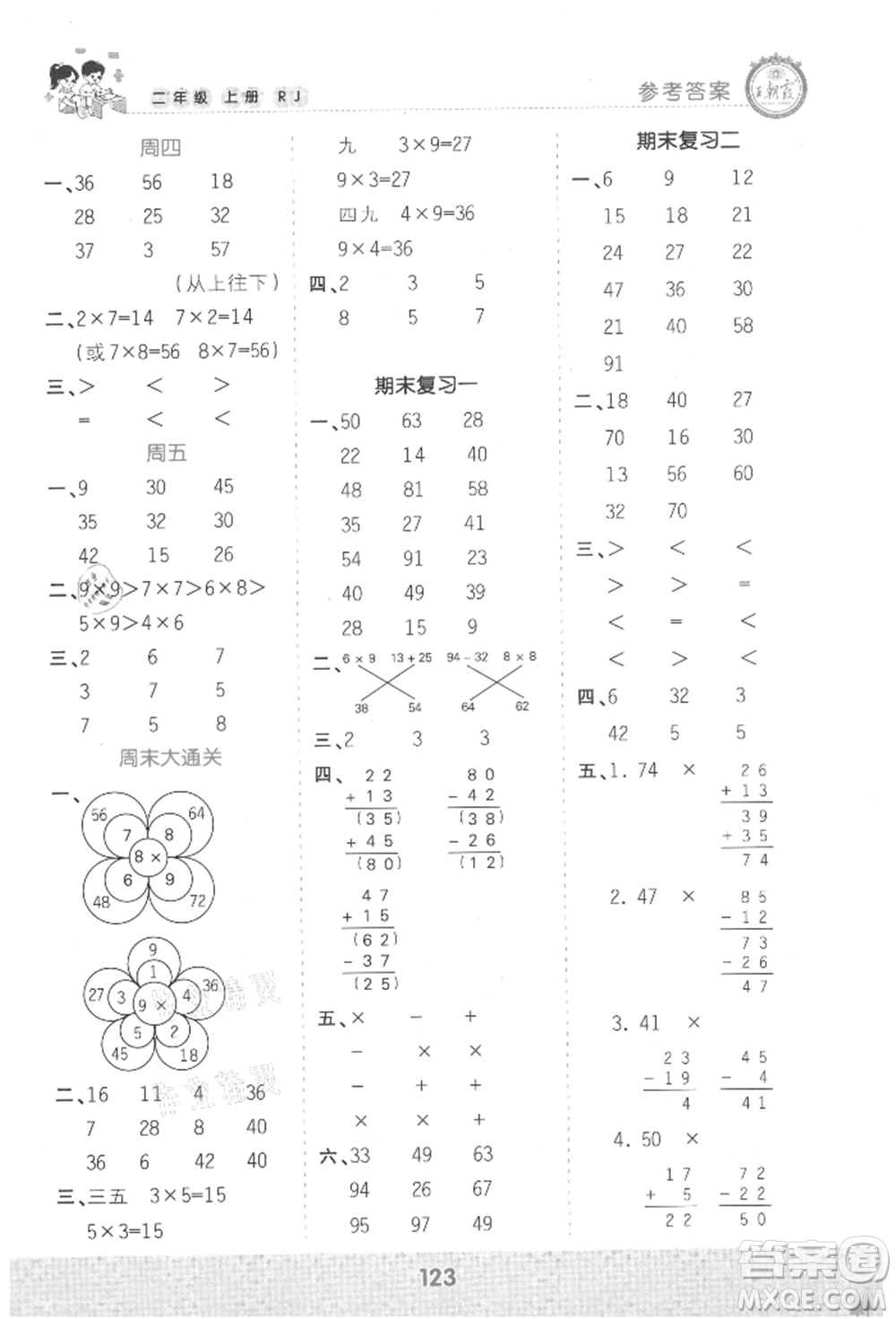 江西人民出版社2021王朝霞口算小達(dá)人二年級上冊數(shù)學(xué)人教版參考答案