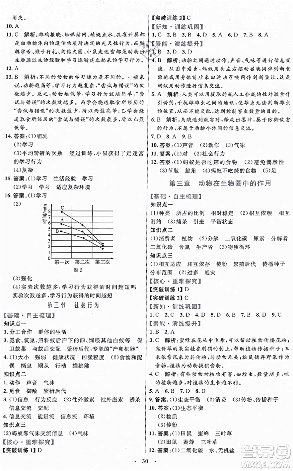 內(nèi)蒙古教育出版社2021初中同步學(xué)習(xí)目標(biāo)與檢測(cè)八年級(jí)生物上冊(cè)人教版答案