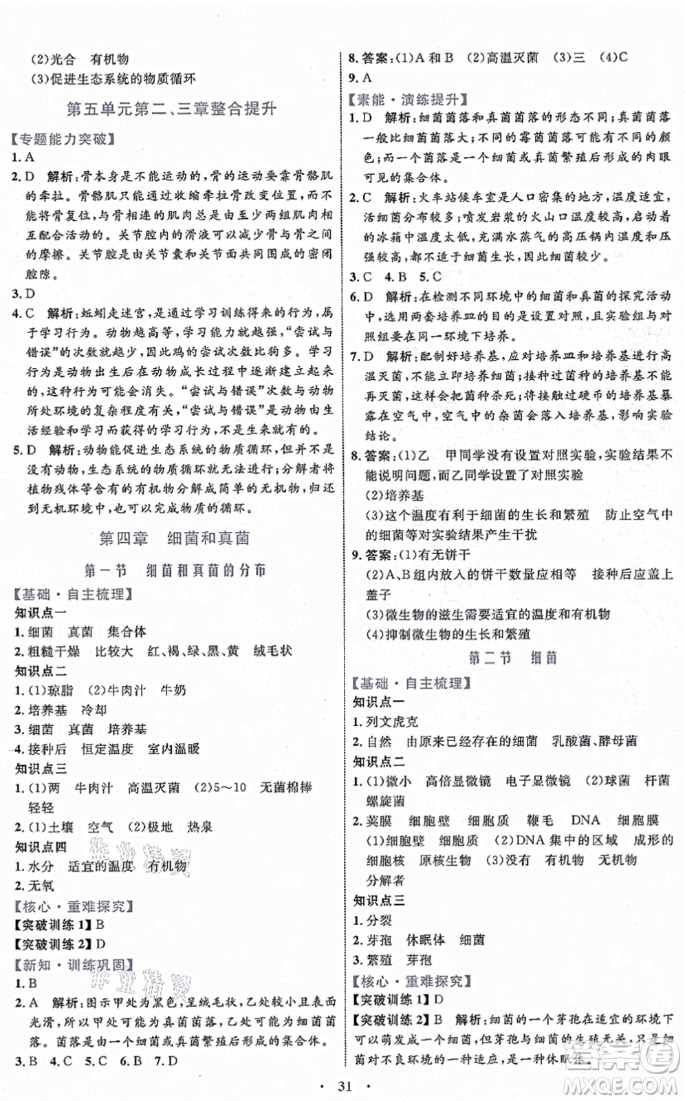 內(nèi)蒙古教育出版社2021初中同步學(xué)習(xí)目標(biāo)與檢測(cè)八年級(jí)生物上冊(cè)人教版答案