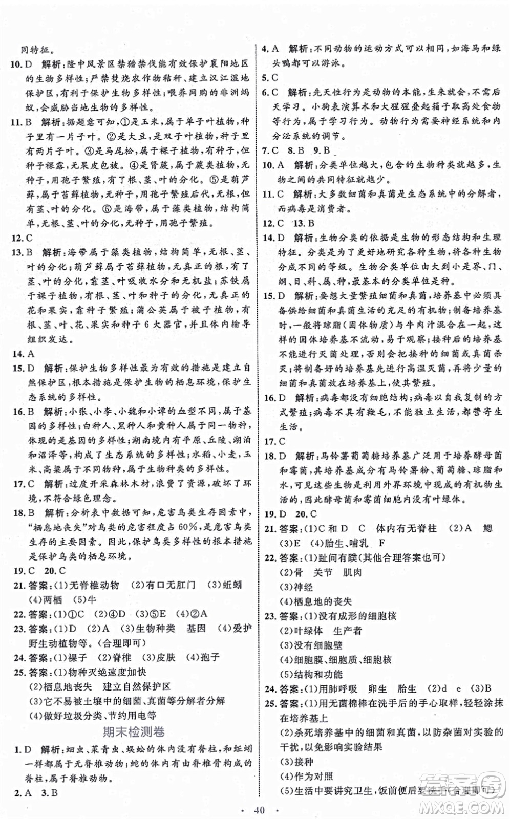 內(nèi)蒙古教育出版社2021初中同步學(xué)習(xí)目標(biāo)與檢測(cè)八年級(jí)生物上冊(cè)人教版答案