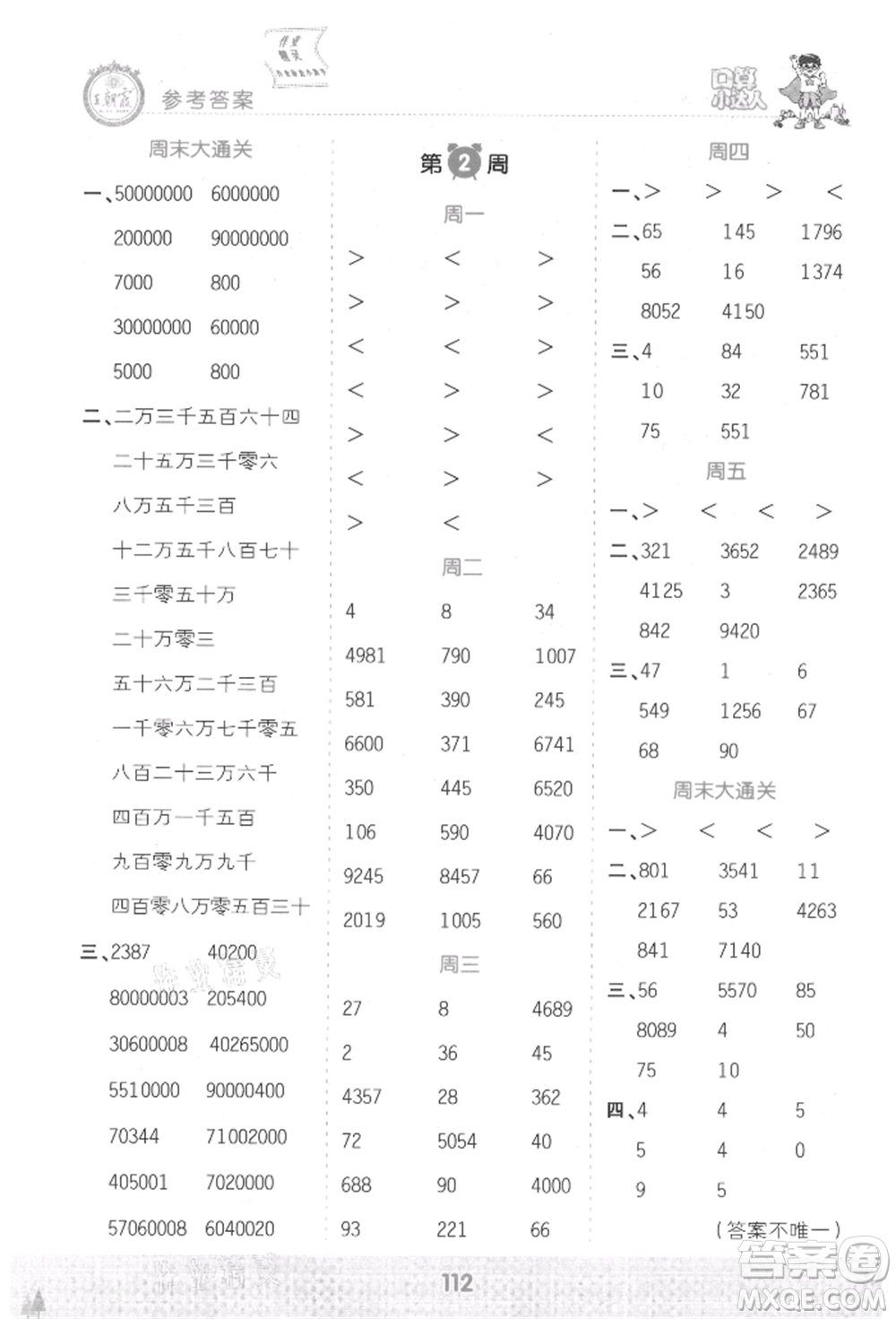 江西人民出版社2021王朝霞口算小達(dá)人四年級上冊數(shù)學(xué)人教版參考答案