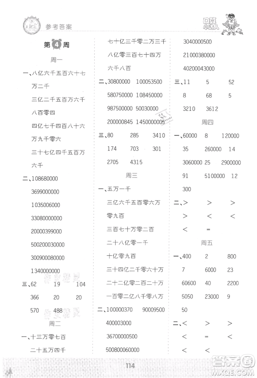 江西人民出版社2021王朝霞口算小達(dá)人四年級上冊數(shù)學(xué)人教版參考答案