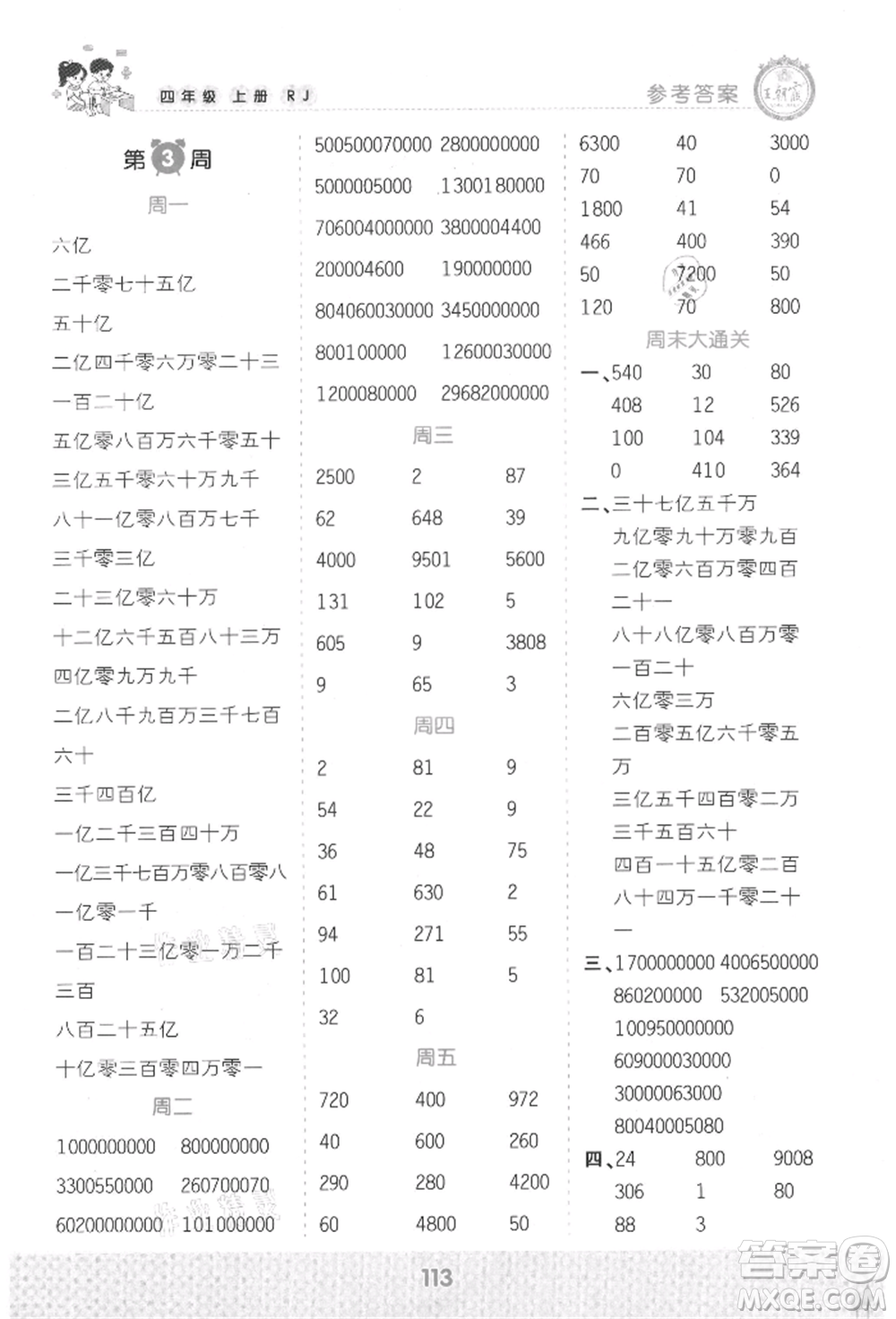 江西人民出版社2021王朝霞口算小達(dá)人四年級上冊數(shù)學(xué)人教版參考答案