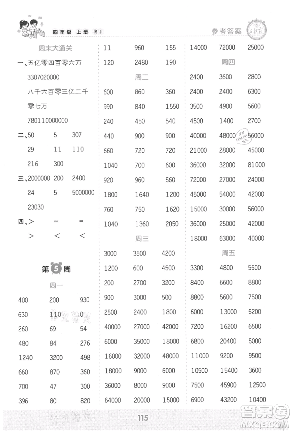 江西人民出版社2021王朝霞口算小達(dá)人四年級上冊數(shù)學(xué)人教版參考答案