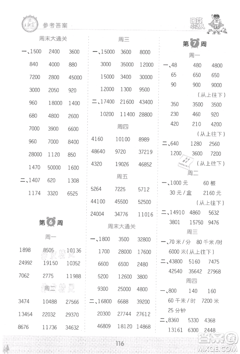 江西人民出版社2021王朝霞口算小達(dá)人四年級上冊數(shù)學(xué)人教版參考答案