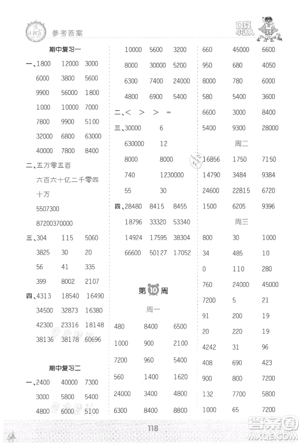 江西人民出版社2021王朝霞口算小達(dá)人四年級上冊數(shù)學(xué)人教版參考答案