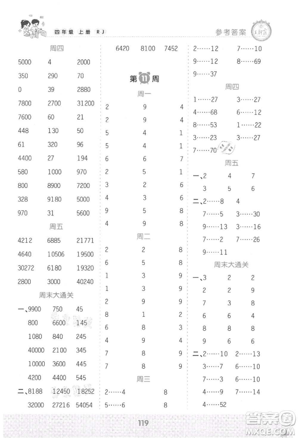 江西人民出版社2021王朝霞口算小達(dá)人四年級上冊數(shù)學(xué)人教版參考答案