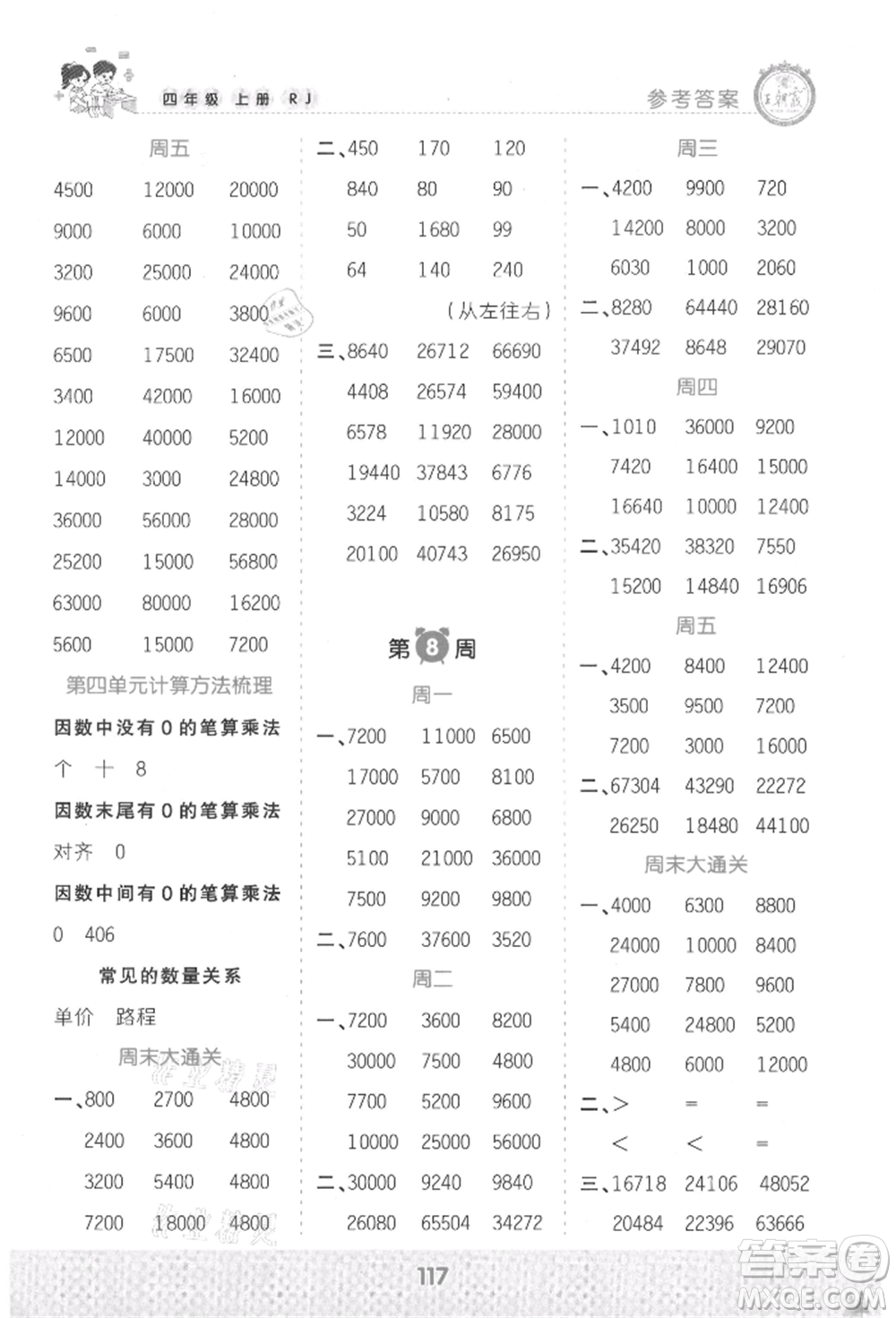 江西人民出版社2021王朝霞口算小達(dá)人四年級上冊數(shù)學(xué)人教版參考答案