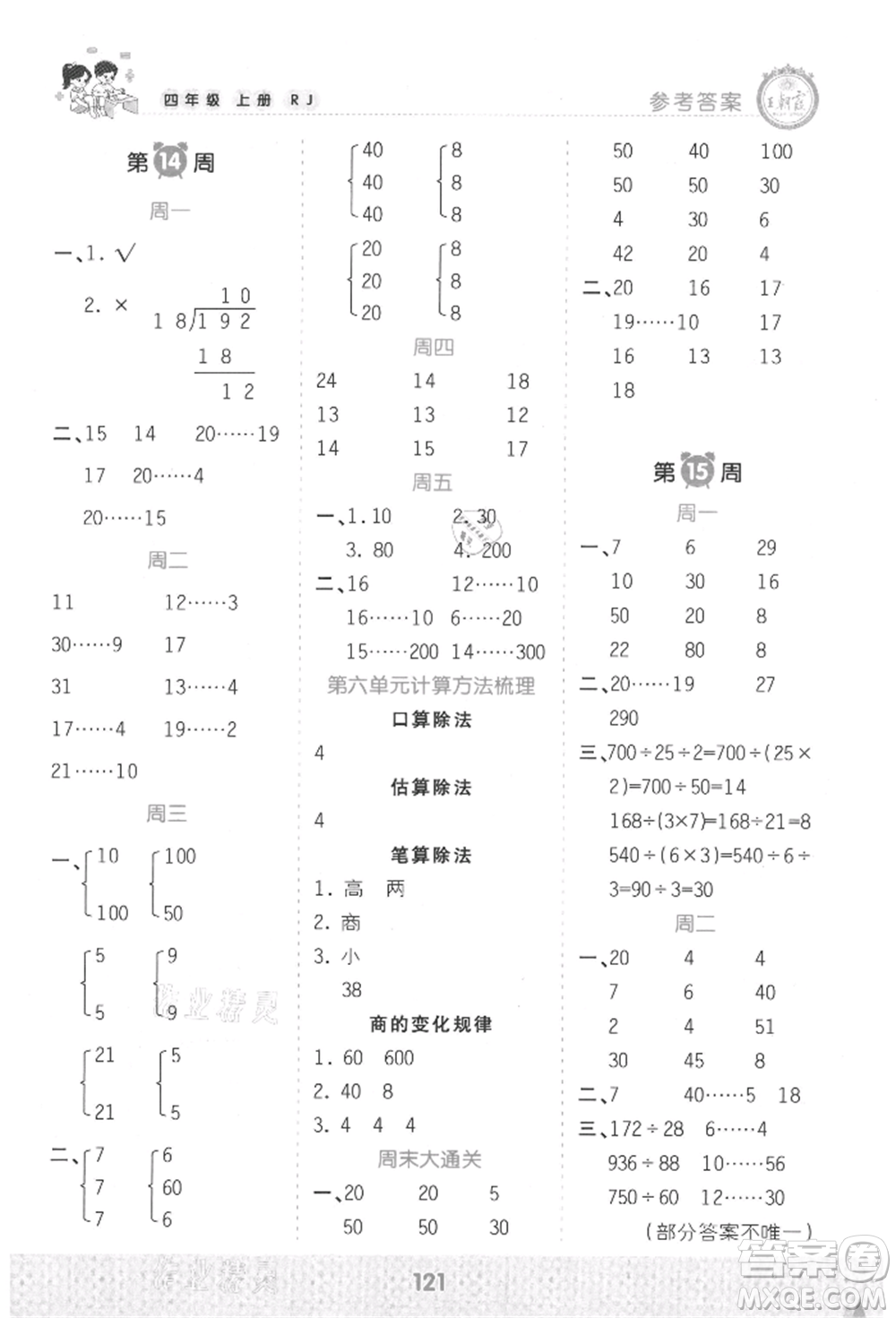 江西人民出版社2021王朝霞口算小達(dá)人四年級上冊數(shù)學(xué)人教版參考答案