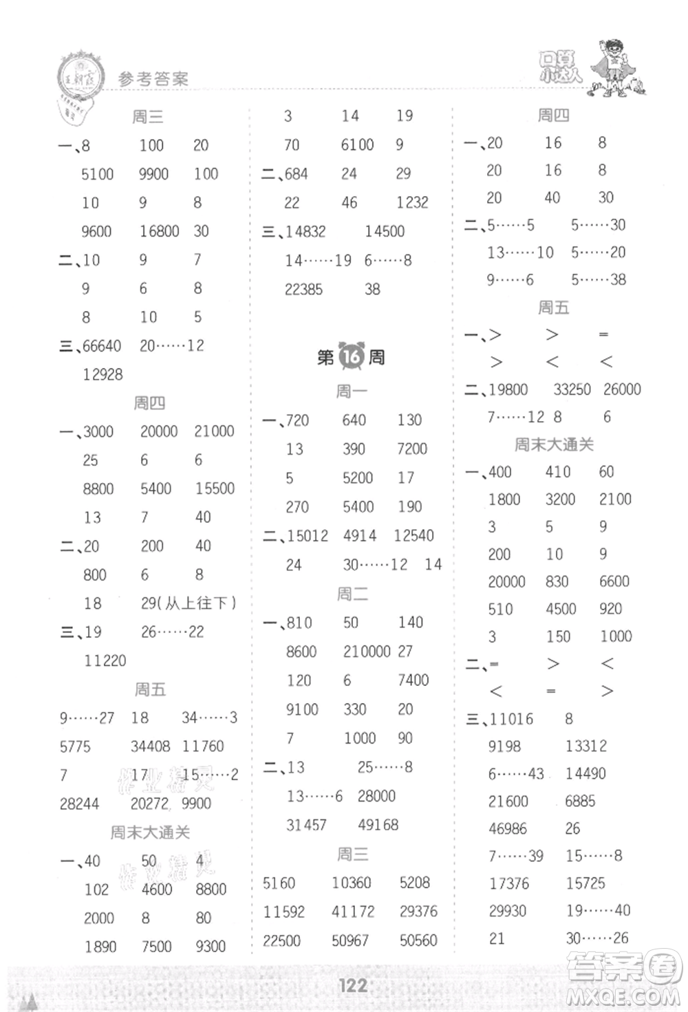 江西人民出版社2021王朝霞口算小達(dá)人四年級上冊數(shù)學(xué)人教版參考答案