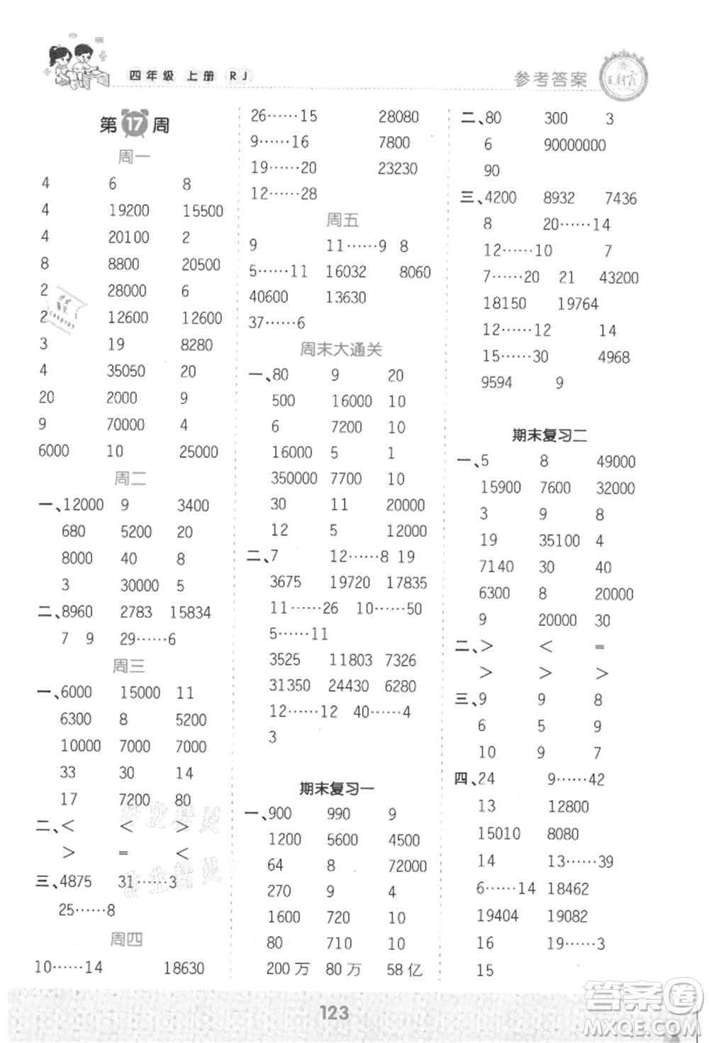 江西人民出版社2021王朝霞口算小達(dá)人四年級上冊數(shù)學(xué)人教版參考答案