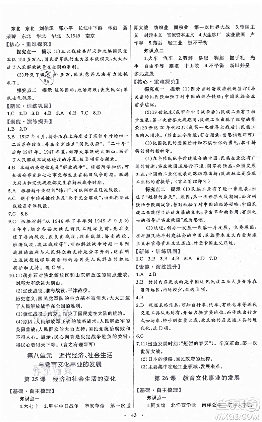 內(nèi)蒙古教育出版社2021初中同步學(xué)習(xí)目標(biāo)與檢測八年級歷史上冊人教版答案