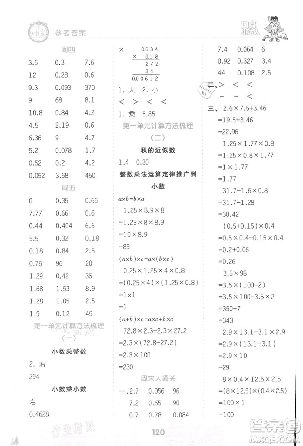 江西人民出版社2021王朝霞口算小達(dá)人五年級(jí)上冊(cè)數(shù)學(xué)人教版參考答案