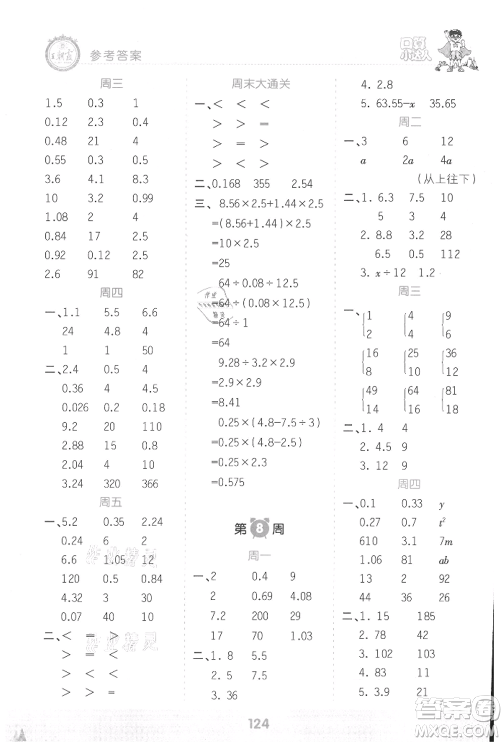 江西人民出版社2021王朝霞口算小達(dá)人五年級(jí)上冊(cè)數(shù)學(xué)人教版參考答案