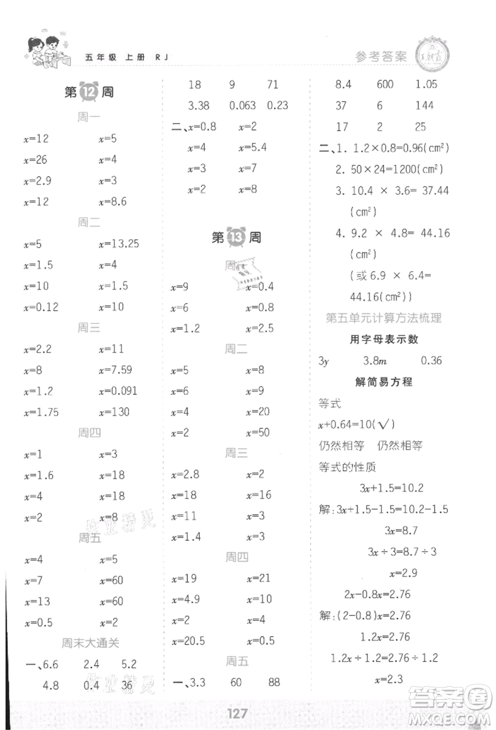 江西人民出版社2021王朝霞口算小達(dá)人五年級(jí)上冊(cè)數(shù)學(xué)人教版參考答案