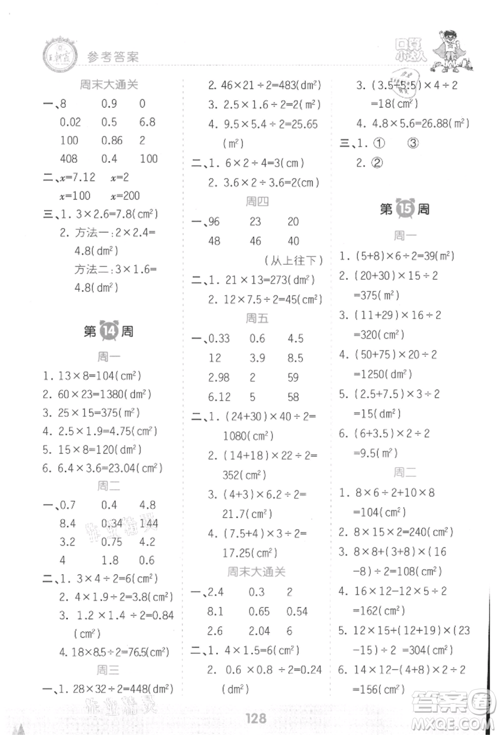 江西人民出版社2021王朝霞口算小達(dá)人五年級(jí)上冊(cè)數(shù)學(xué)人教版參考答案