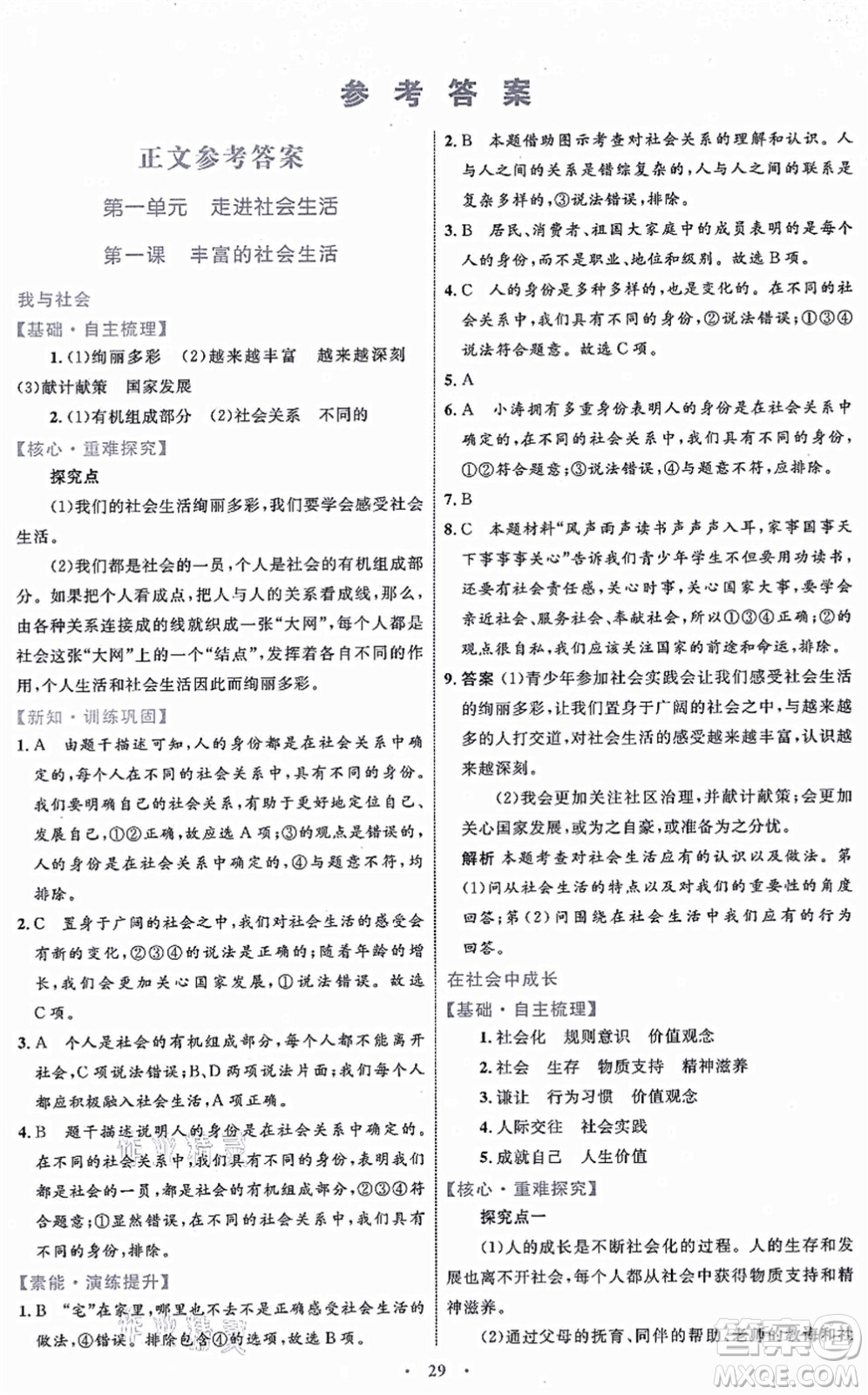 內(nèi)蒙古教育出版社2021初中同步學(xué)習(xí)目標(biāo)與檢測八年級(jí)道德與法治上冊(cè)人教版答案