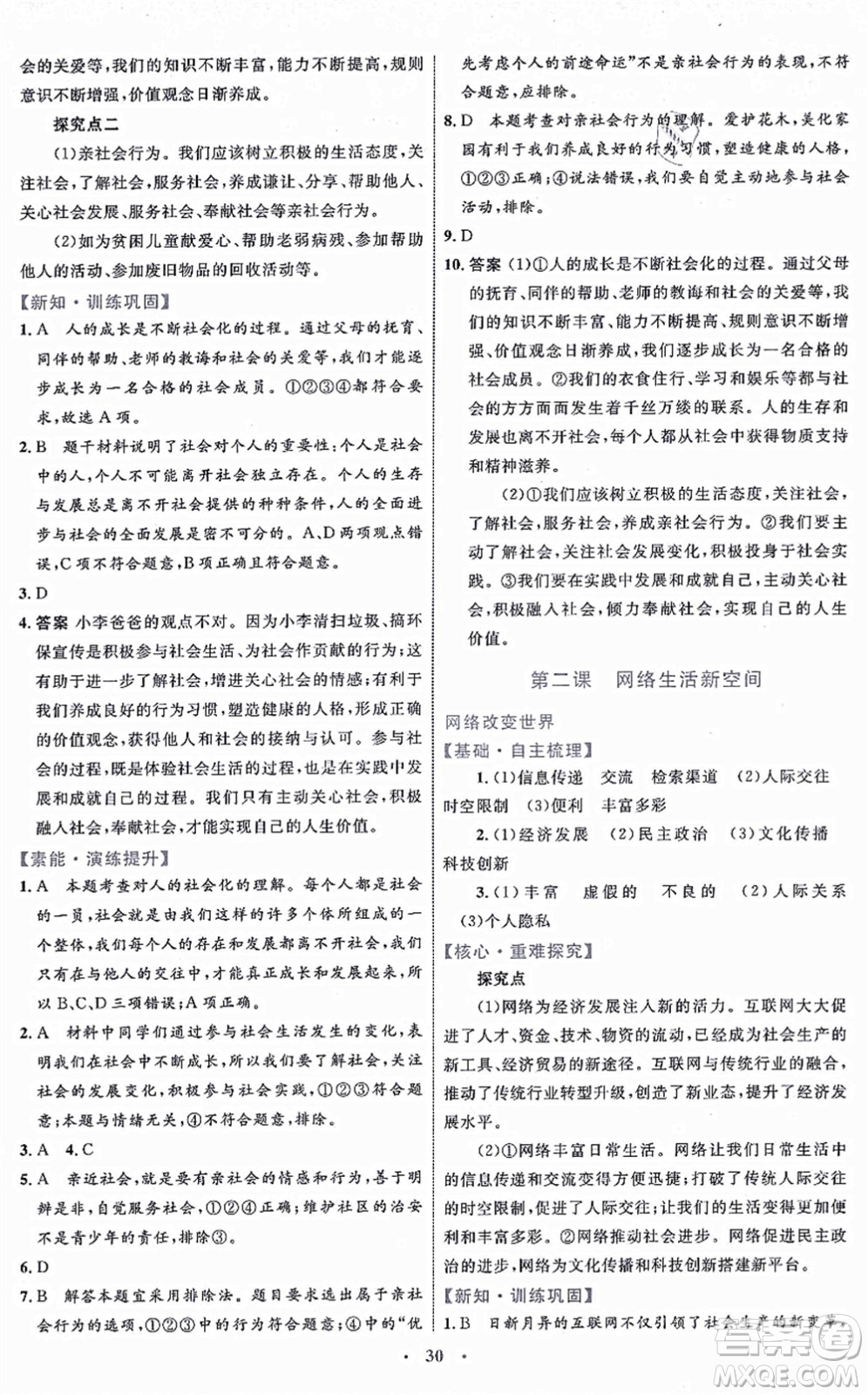 內(nèi)蒙古教育出版社2021初中同步學(xué)習(xí)目標(biāo)與檢測八年級(jí)道德與法治上冊(cè)人教版答案