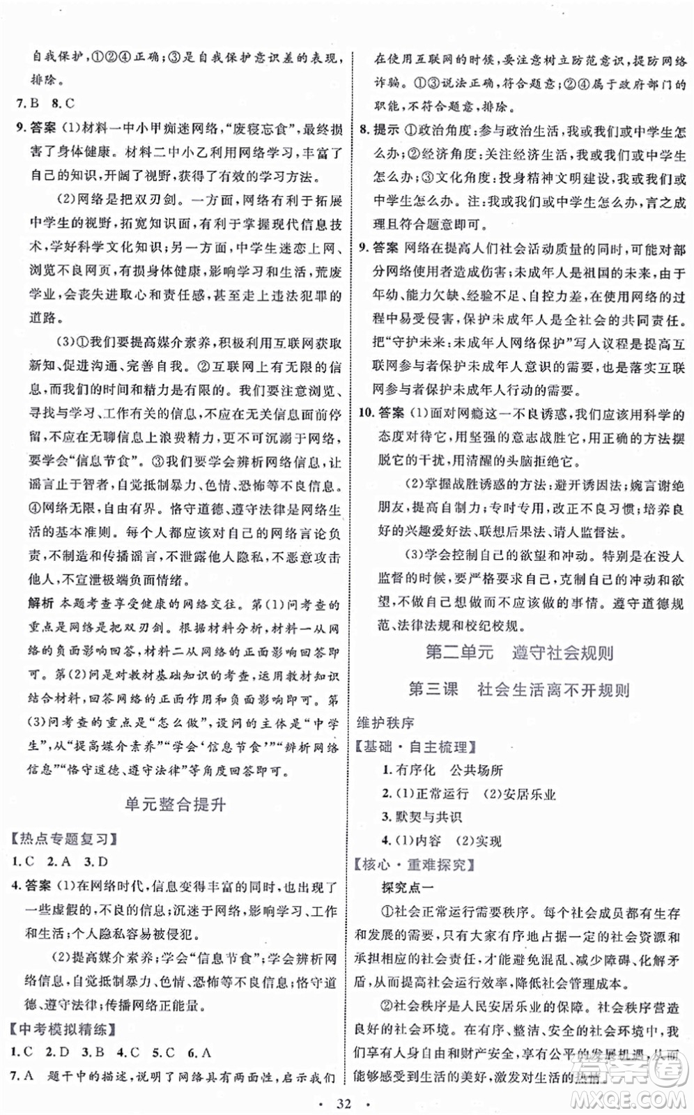 內(nèi)蒙古教育出版社2021初中同步學(xué)習(xí)目標(biāo)與檢測八年級(jí)道德與法治上冊(cè)人教版答案