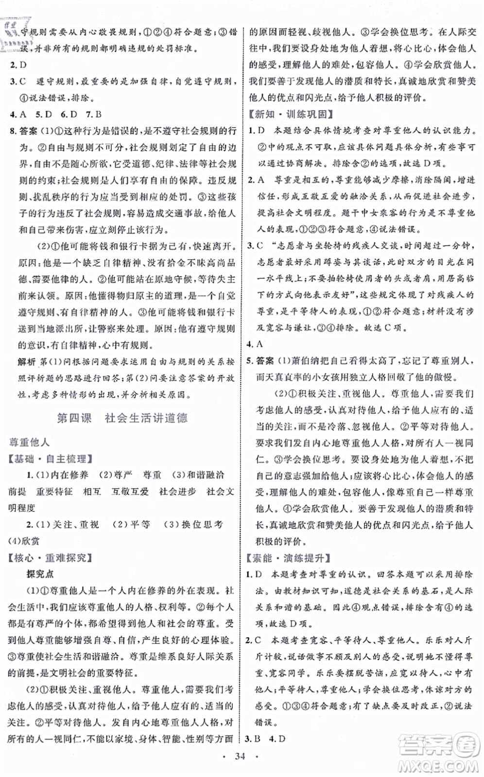 內(nèi)蒙古教育出版社2021初中同步學(xué)習(xí)目標(biāo)與檢測八年級(jí)道德與法治上冊(cè)人教版答案