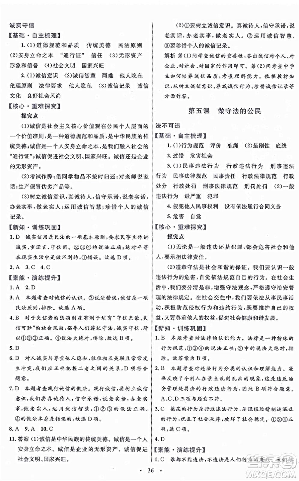 內(nèi)蒙古教育出版社2021初中同步學(xué)習(xí)目標(biāo)與檢測八年級(jí)道德與法治上冊(cè)人教版答案