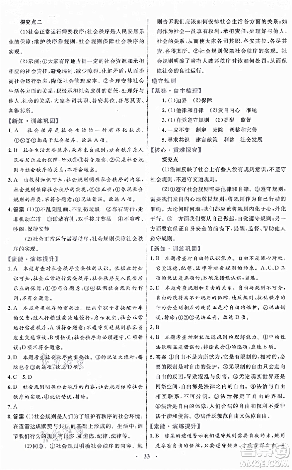 內(nèi)蒙古教育出版社2021初中同步學(xué)習(xí)目標(biāo)與檢測八年級(jí)道德與法治上冊(cè)人教版答案