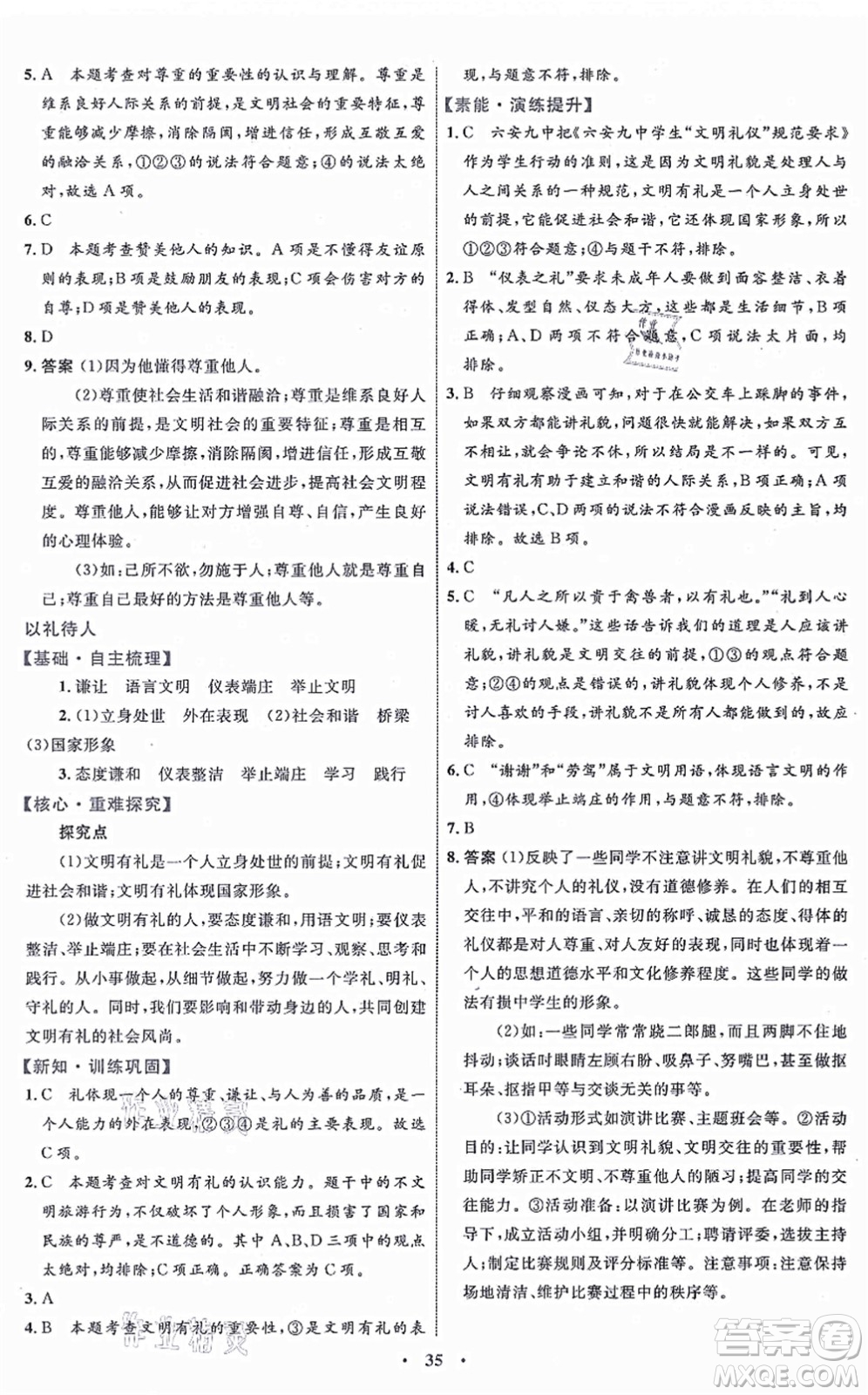 內(nèi)蒙古教育出版社2021初中同步學(xué)習(xí)目標(biāo)與檢測八年級(jí)道德與法治上冊(cè)人教版答案