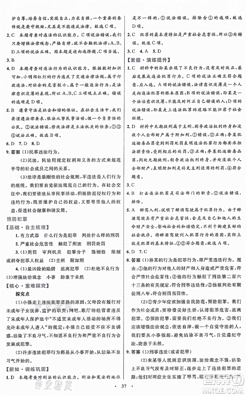 內(nèi)蒙古教育出版社2021初中同步學(xué)習(xí)目標(biāo)與檢測八年級(jí)道德與法治上冊(cè)人教版答案