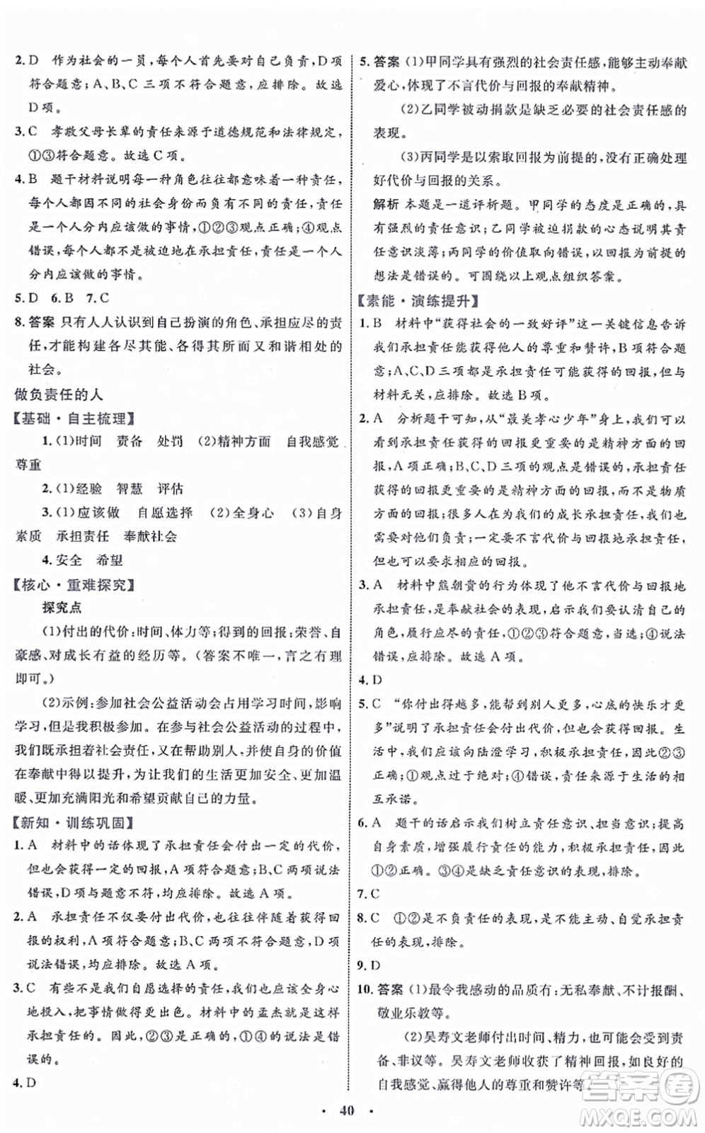 內(nèi)蒙古教育出版社2021初中同步學(xué)習(xí)目標(biāo)與檢測八年級(jí)道德與法治上冊(cè)人教版答案