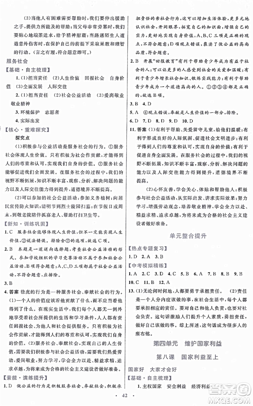 內(nèi)蒙古教育出版社2021初中同步學(xué)習(xí)目標(biāo)與檢測八年級(jí)道德與法治上冊(cè)人教版答案