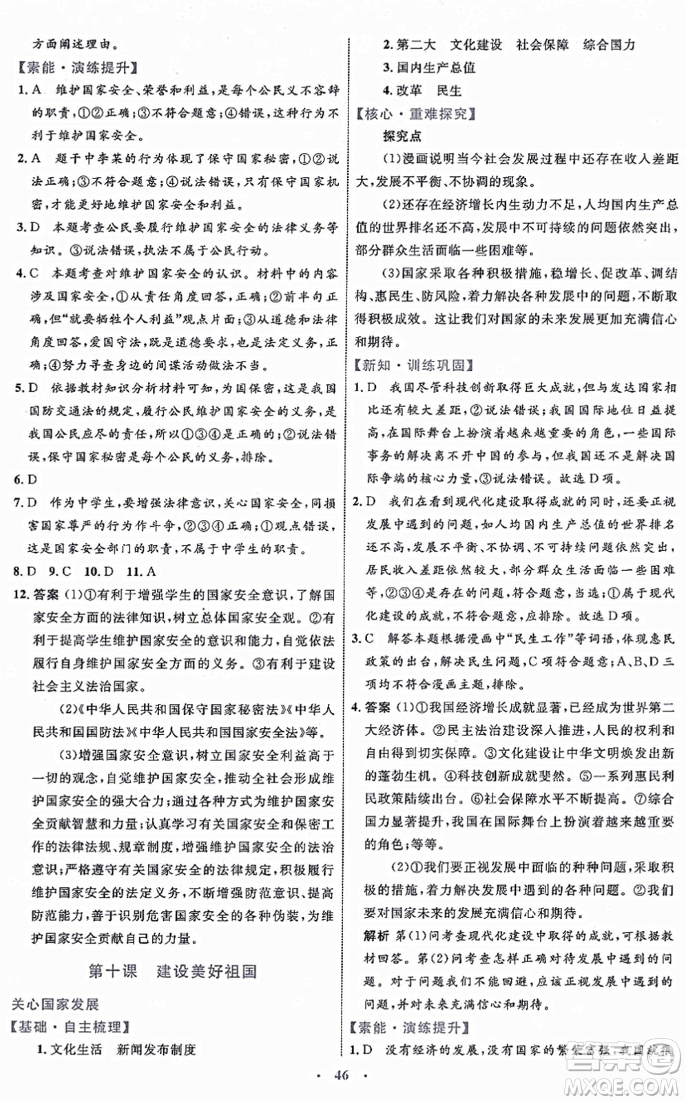 內(nèi)蒙古教育出版社2021初中同步學(xué)習(xí)目標(biāo)與檢測八年級(jí)道德與法治上冊(cè)人教版答案