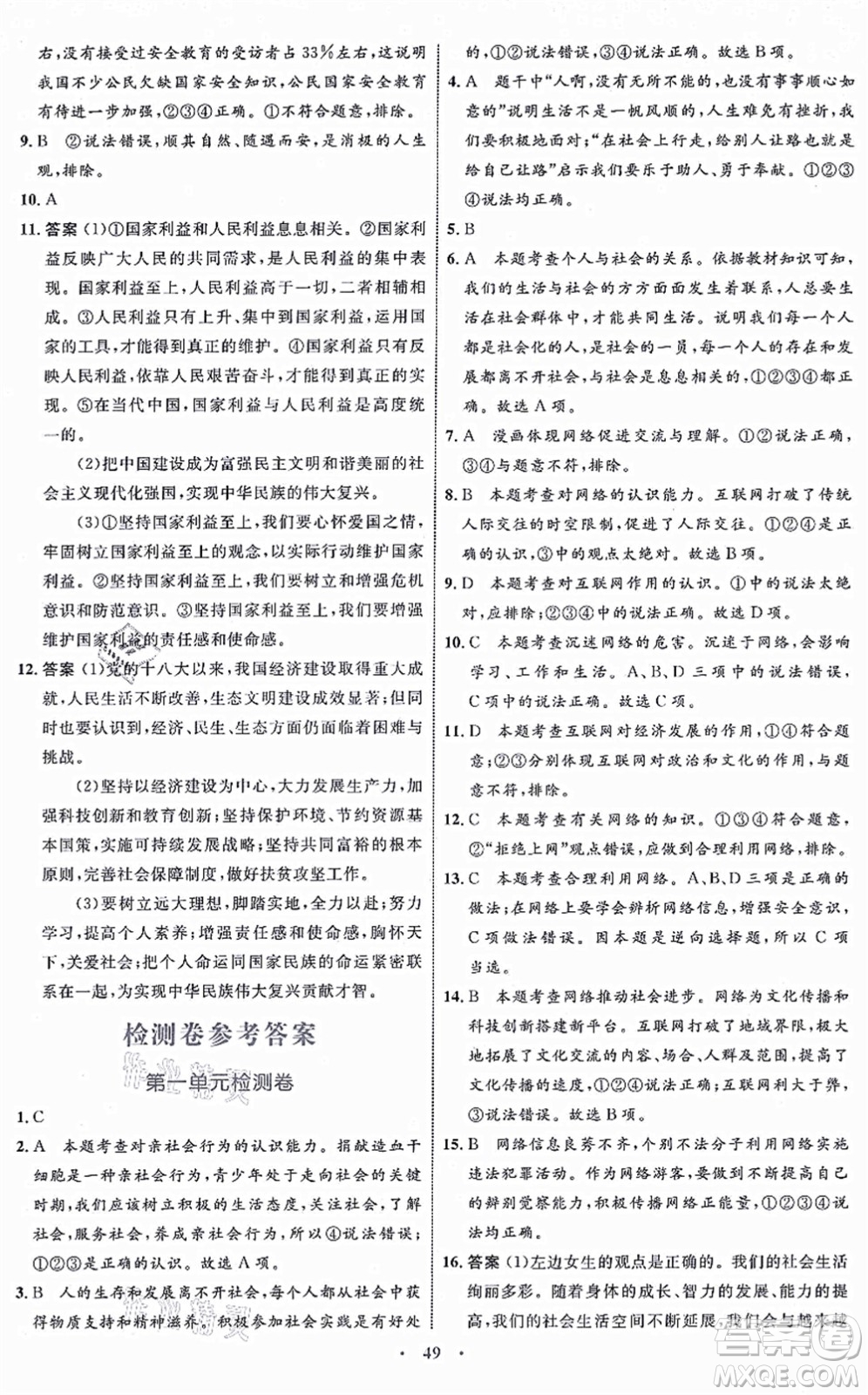 內(nèi)蒙古教育出版社2021初中同步學(xué)習(xí)目標(biāo)與檢測八年級(jí)道德與法治上冊(cè)人教版答案