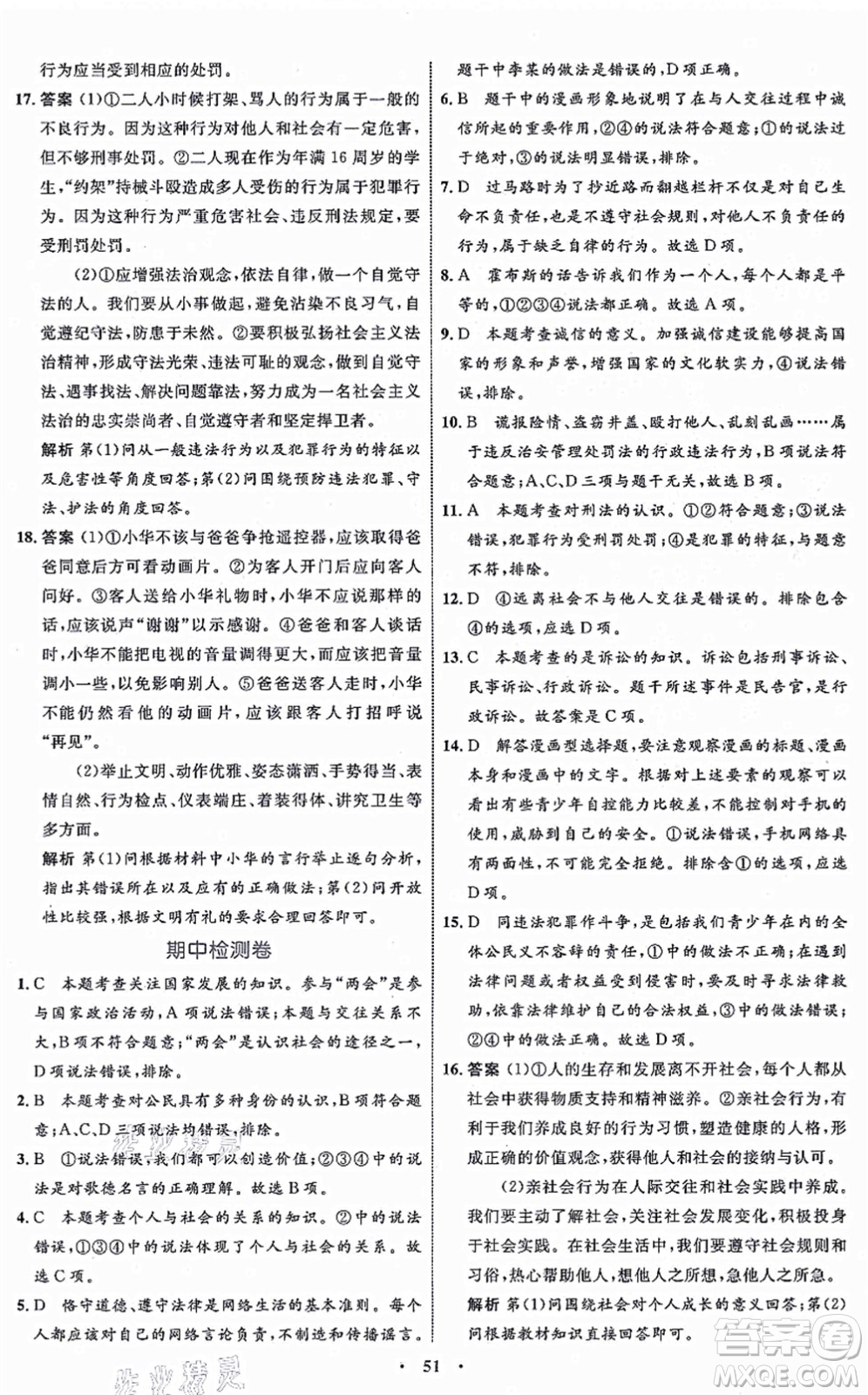 內(nèi)蒙古教育出版社2021初中同步學(xué)習(xí)目標(biāo)與檢測八年級(jí)道德與法治上冊(cè)人教版答案