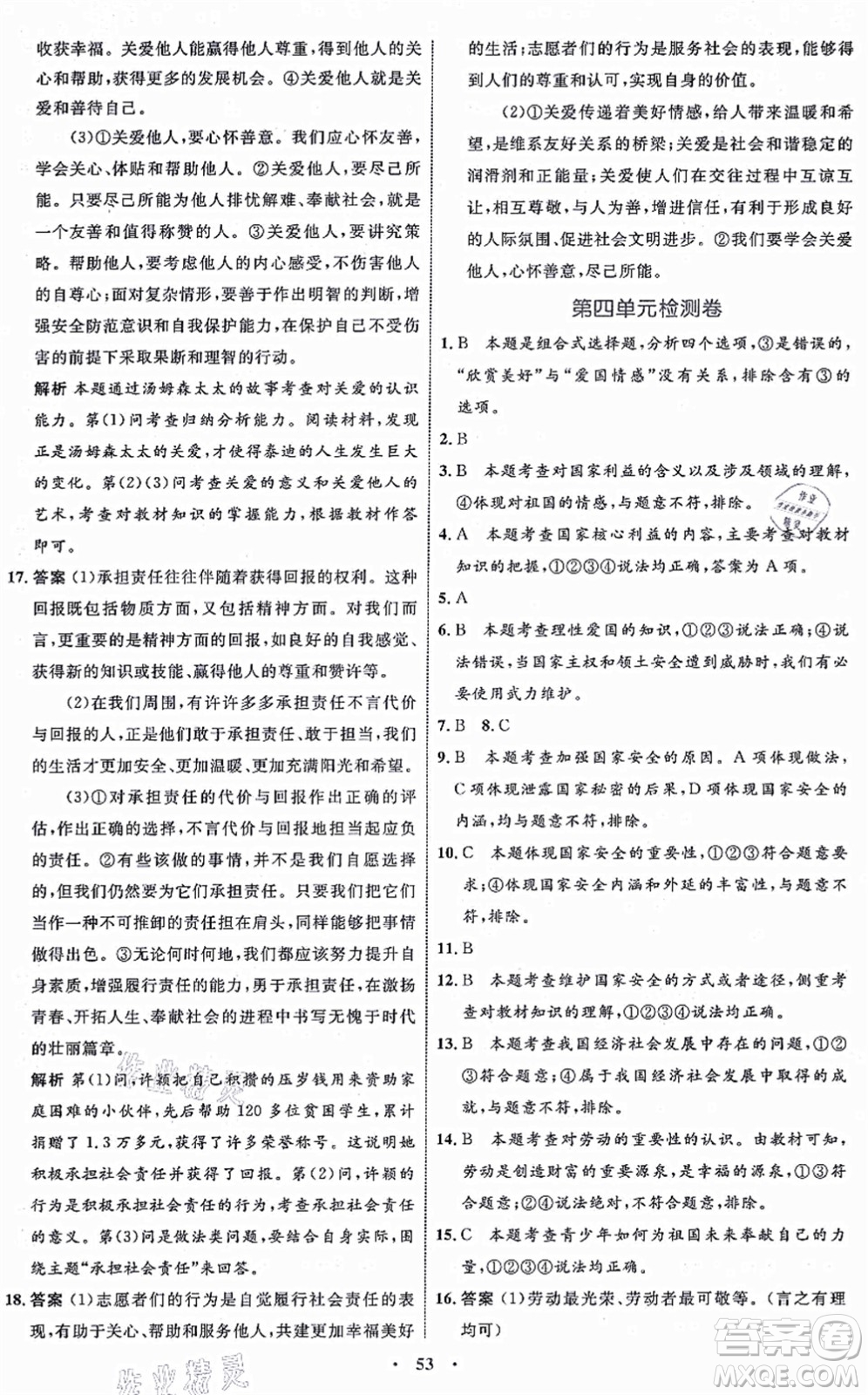 內(nèi)蒙古教育出版社2021初中同步學(xué)習(xí)目標(biāo)與檢測八年級(jí)道德與法治上冊(cè)人教版答案